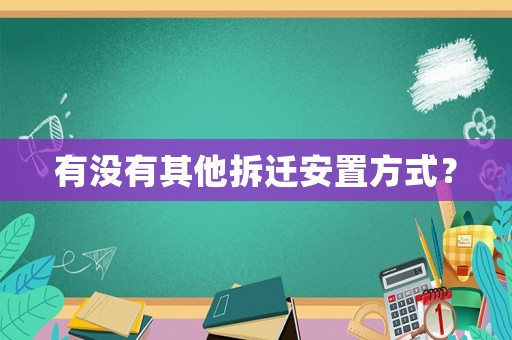 有沒有其他拆遷安置方式？