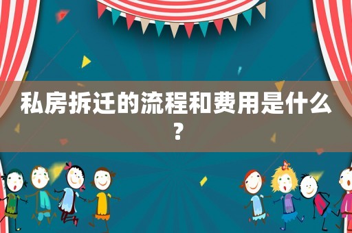 私房拆遷的流程和費(fèi)用是什么？