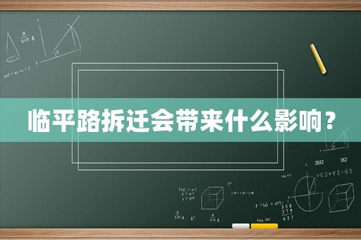 臨平路拆遷會帶來什么影響？