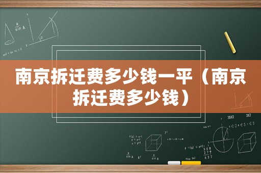 南京拆遷費多少錢一平（南京拆遷費多少錢）