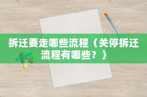 拆遷要走哪些流程（關(guān)停拆遷流程有哪些？）