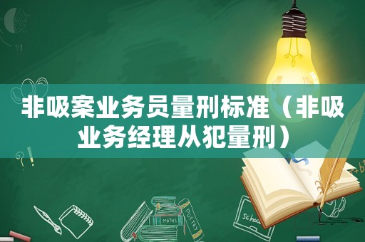 非吸案業務員量刑標準（非吸業務經理從犯量刑）