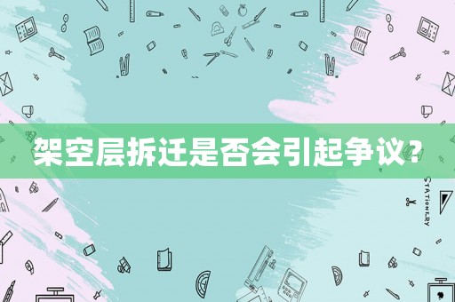 架空層拆遷是否會(huì)引起爭議？