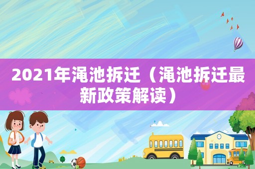 2021年澠池拆遷（澠池拆遷最新政策解讀）