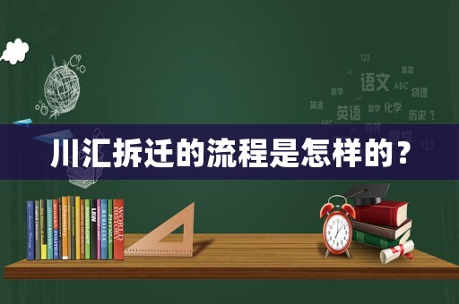 川匯拆遷的流程是怎樣的？