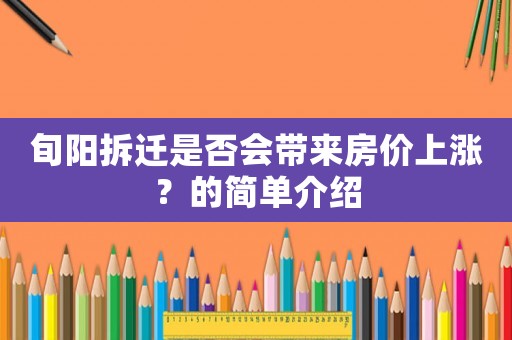 旬陽拆遷是否會帶來房價上漲？的簡單介紹