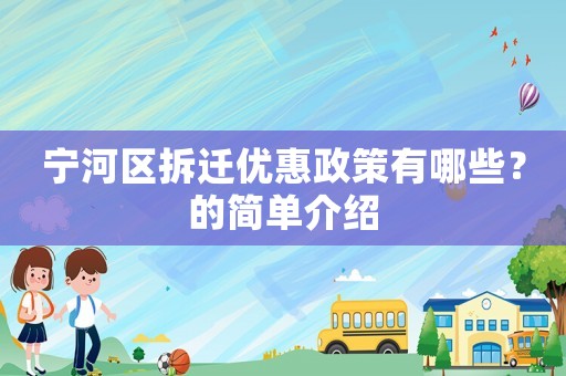 寧河區拆遷優惠政策有哪些？的簡單介紹