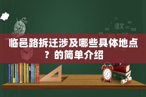 臨邑路拆遷涉及哪些具體地點？的簡單介紹