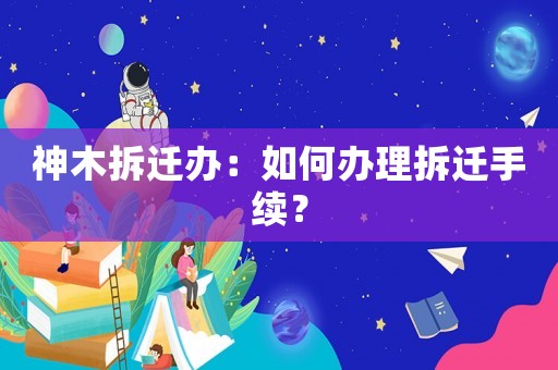 神木拆遷辦：如何辦理拆遷手續？