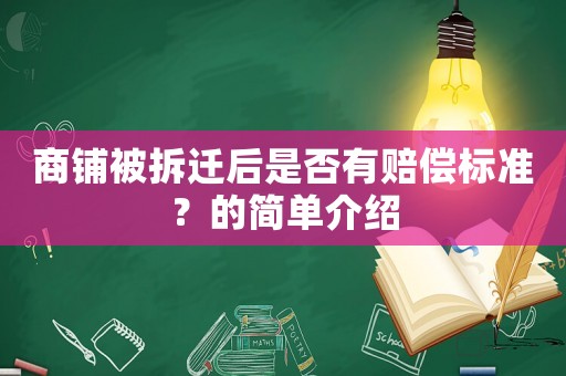 商鋪被拆遷后是否有賠償標準？的簡單介紹