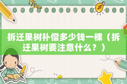 拆遷果樹補(bǔ)償多少錢一棵（拆遷果樹要注意什么？）