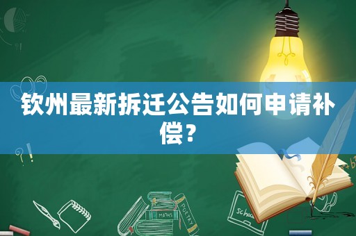 欽州最新拆遷公告如何申請補償？