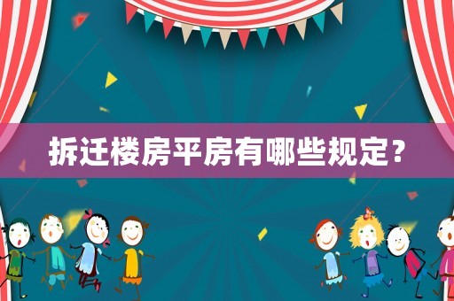拆遷樓房平房有哪些規定？