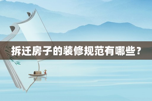 拆遷房子的裝修規范有哪些？