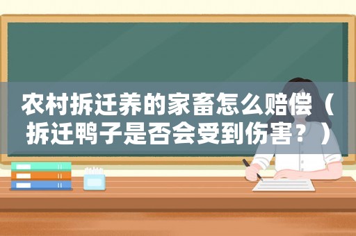 農村拆遷養的家畜怎么賠償（拆遷鴨子是否會受到傷害？）