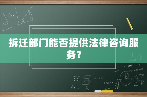 拆遷部門能否提供法律咨詢服務？