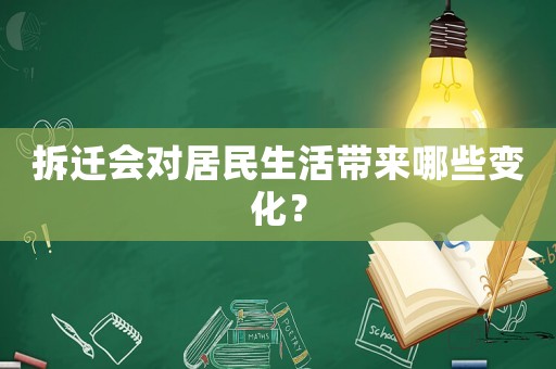 拆遷會對居民生活帶來哪些變化？