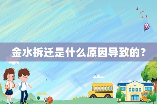 金水拆遷是什么原因導致的？