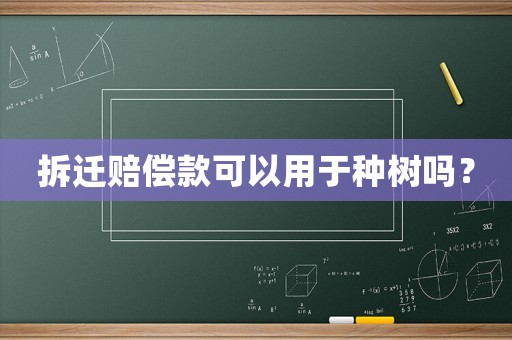 拆遷賠償款可以用于種樹嗎？