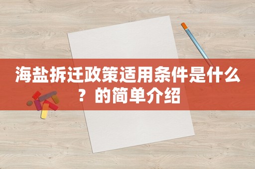 海鹽拆遷政策適用條件是什么？的簡單介紹