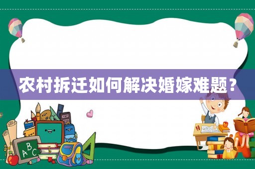 農(nóng)村拆遷如何解決婚嫁難題？