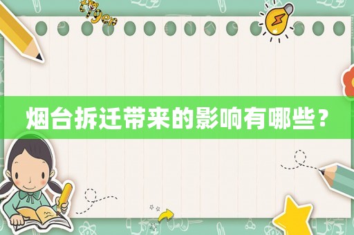 煙臺拆遷帶來的影響有哪些？