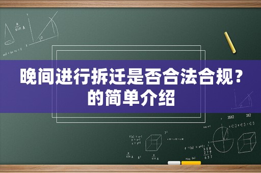 晚間進(jìn)行拆遷是否合法合規(guī)？的簡(jiǎn)單介紹
