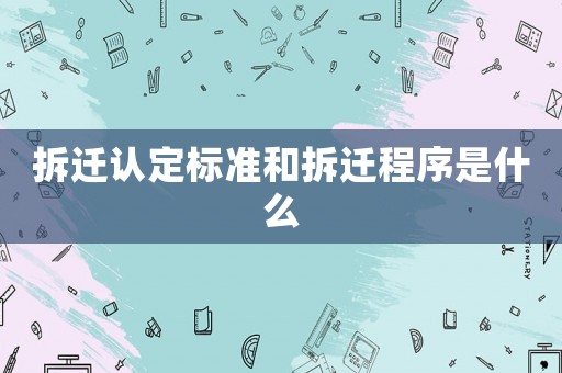 拆遷認定標準和拆遷程序是什么