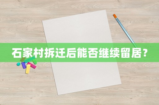 石家村拆遷后能否繼續留居？