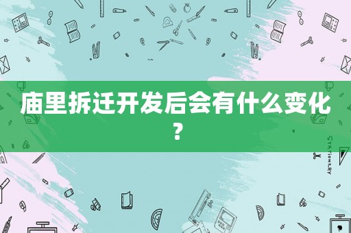 廟里拆遷開發后會有什么變化？