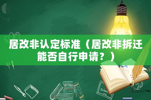 居改非認定標準（居改非拆遷能否自行申請？）