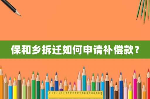 保和鄉拆遷如何申請補償款？