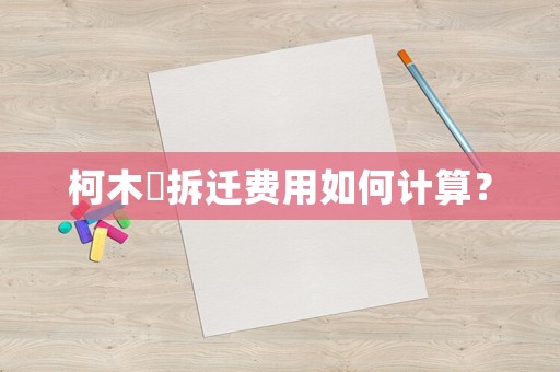 柯木塱拆遷費用如何計算？