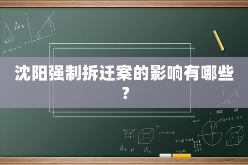 沈陽強制拆遷案的影響有哪些？