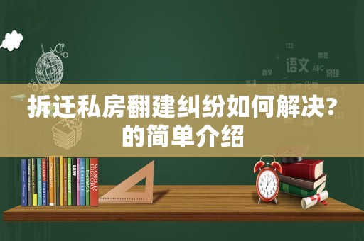 拆遷私房翻建糾紛如何解決?的簡單介紹