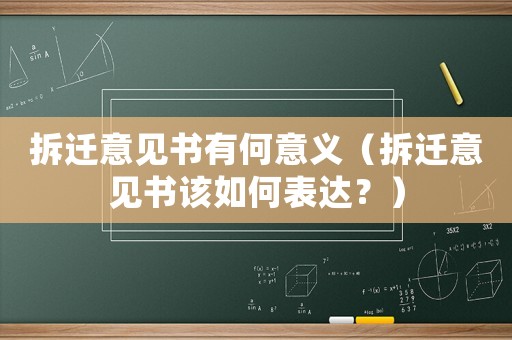 拆遷意見書有何意義（拆遷意見書該如何表達？）