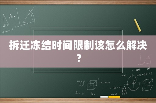 拆遷凍結(jié)時(shí)間限制該怎么解決？