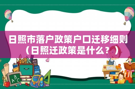 日照市落戶政策戶口遷移細(xì)則（日照遷政策是什么？）