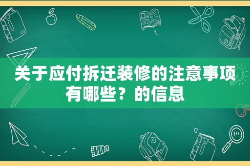 關于應付拆遷裝修的注意事項有哪些？的信息
