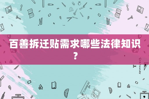 百善拆遷貼需求哪些法律知識？