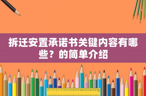 拆遷安置承諾書關鍵內容有哪些？的簡單介紹