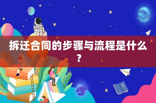 拆遷合同的步驟與流程是什么？