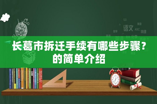 長葛市拆遷手續(xù)有哪些步驟？的簡單介紹