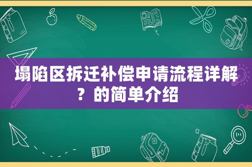 塌陷區拆遷補償申請流程詳解？的簡單介紹