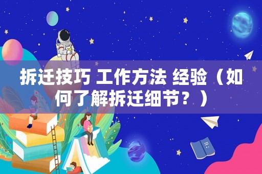 拆遷技巧 工作方法 經驗（如何了解拆遷細節？）