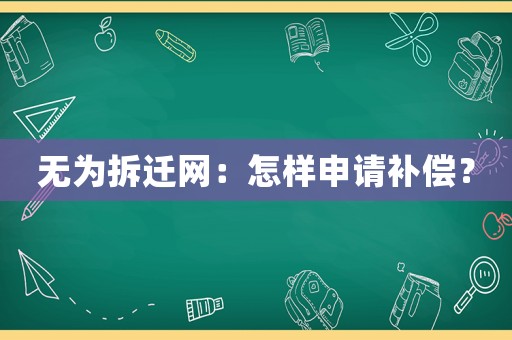 無為拆遷網：怎樣申請補償？