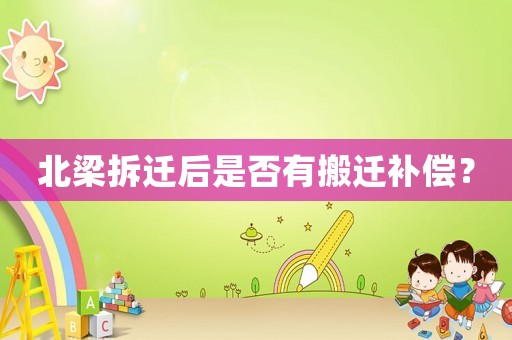 北梁拆遷后是否有搬遷補償？