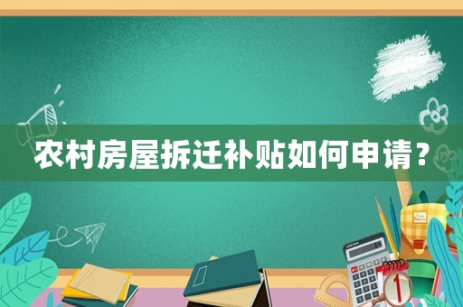 農村房屋拆遷補貼如何申請？
