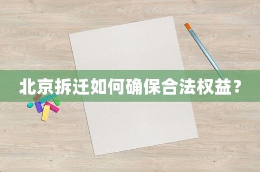 北京拆遷如何確保合法權(quán)益？