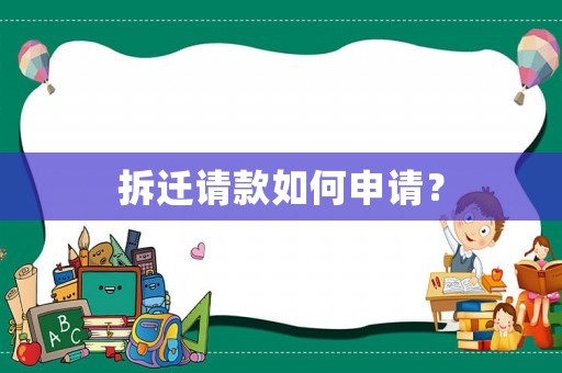 拆遷請(qǐng)款如何申請(qǐng)？